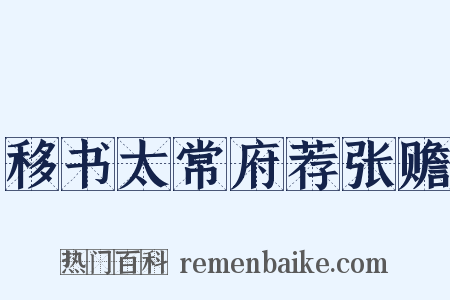 移书太常府荐张赡是什么意思的图片